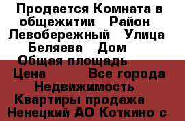 Продается Комната в общежитии › Район ­ Левобережный › Улица ­ Беляева › Дом ­ 6 › Общая площадь ­ 13 › Цена ­ 500 - Все города Недвижимость » Квартиры продажа   . Ненецкий АО,Коткино с.